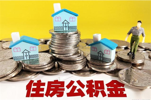 驻马店离职公积金多久可以取钱（离职住房公积金多久可以取）