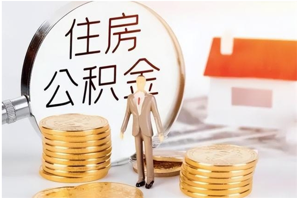 驻马店公积金可以提（住房公积金可以提现吗2020）