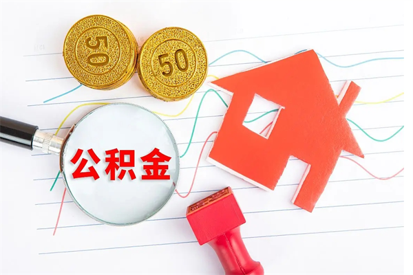 驻马店2020公积金怎么取（如何取住房公积金）