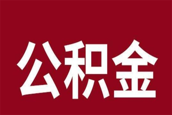 驻马店离开公积金能全部取吗（离开公积金缴存地是不是可以全部取出）