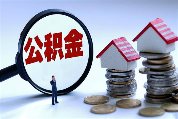 驻马店离职后可以提住房公积金吗（离职以后可以提取住房公积金吗）