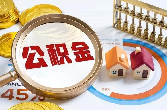 驻马店离职后可以提住房公积金吗（离职以后可以提取住房公积金吗）