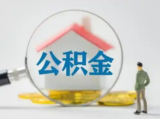 驻马店公积金可以提（住房公积金可以提现吗2020）