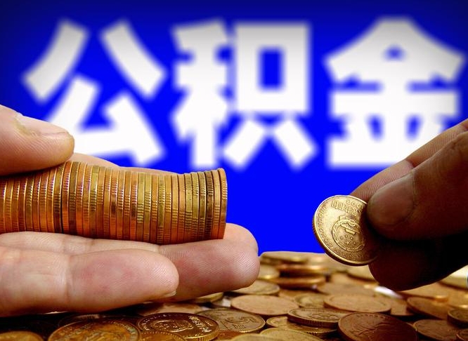 驻马店代取公积金（代取公积金可靠吗）